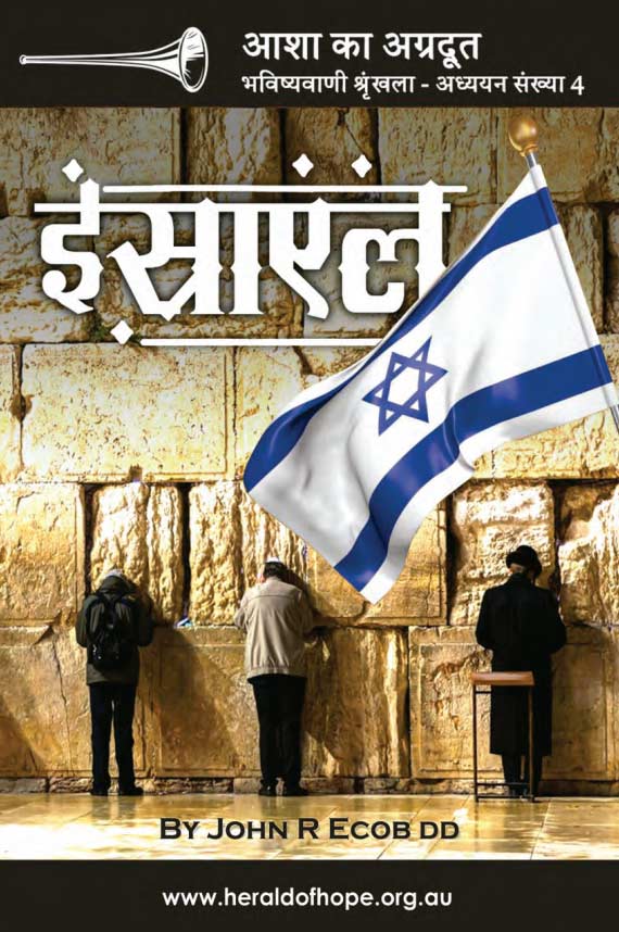 Israel in the Hindi language