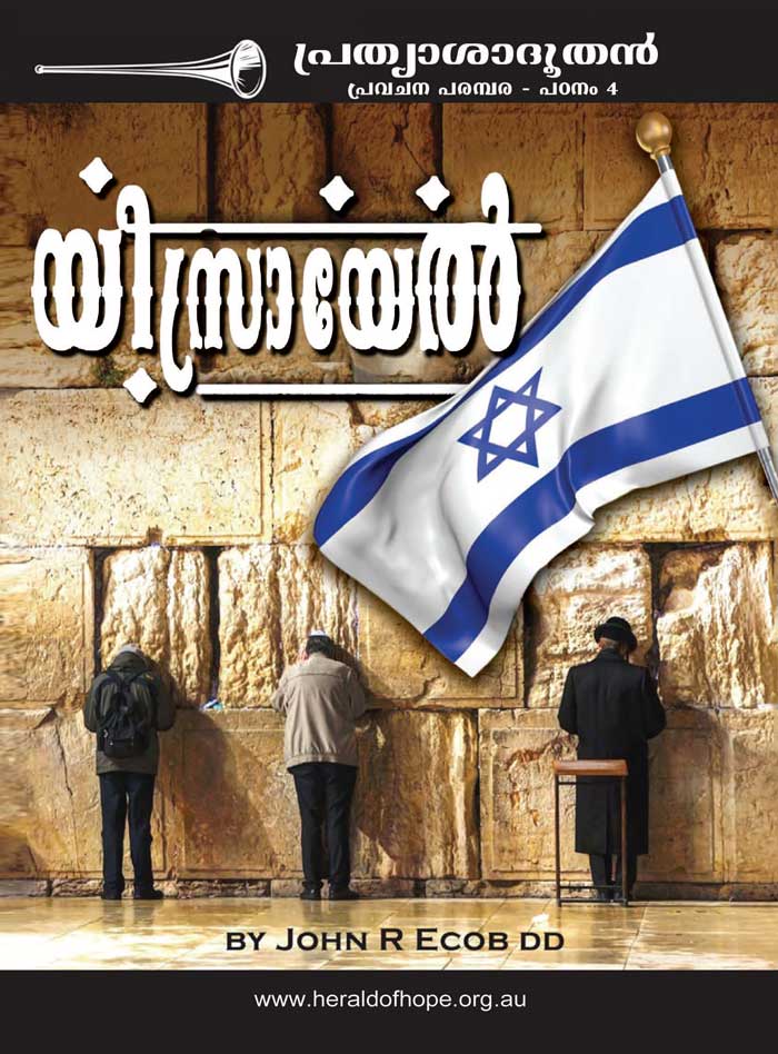 Israel Malayalam