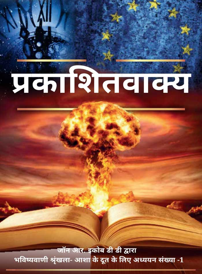The Revelation (Hindi)