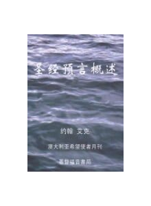 The Basics of Bible Prophecy (Chinese Edition)