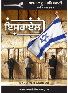 Israel in the Punjabi language