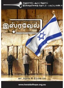 Israel in the Tamil language
