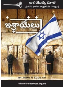 Israel in the Telugu language